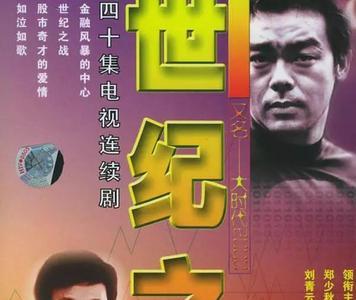 郑少秋关于97金融风暴的电视剧