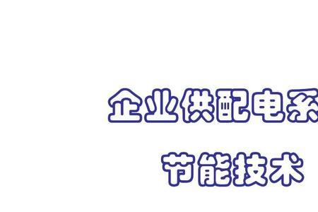 技术节能与工艺节能的一般途径