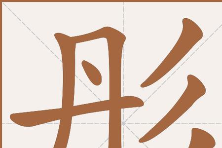 带有彤字的浪漫成语