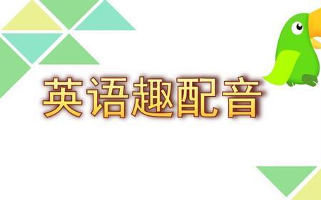 英语配音的目的和意义