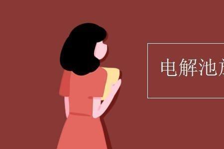 怎样判断电解池充电还是放电