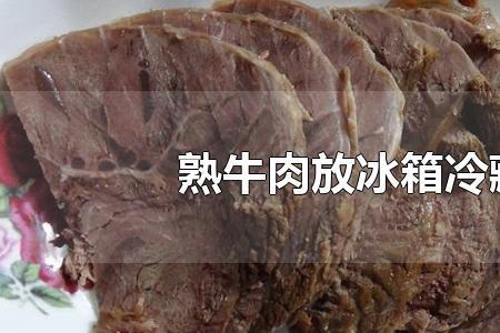 牛肉冷冻三个月还能吃吗