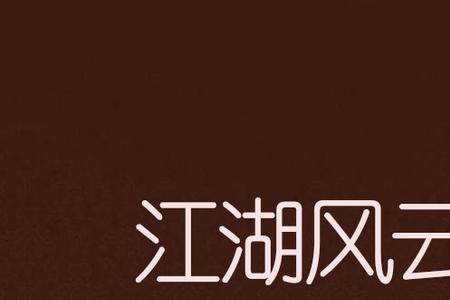 江湖风云录玉皇山与凤凰山