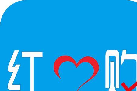 红心图标是什么app