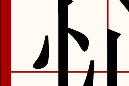 心脏的笔顺