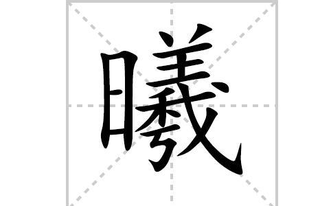 曦字的寓意是什么