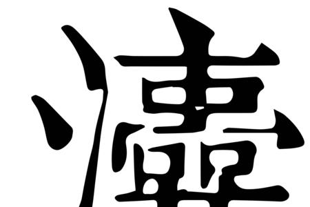舢的读音是什么