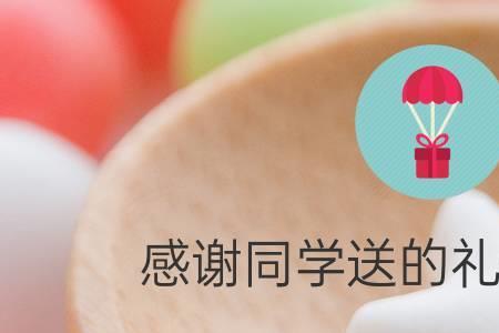 收到朋友礼物怎么回复感谢的话