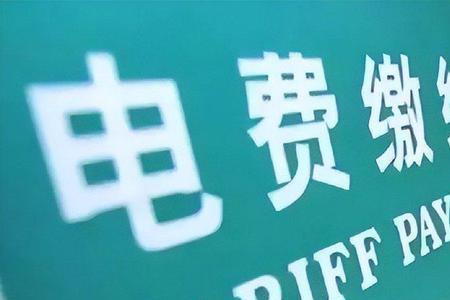 每月电费太高怎么解决