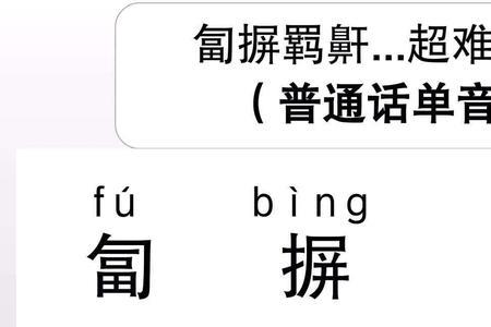 屋字的音节是什么
