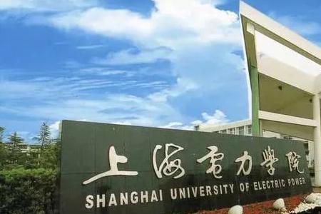上海电力大学通信工程值得上吗