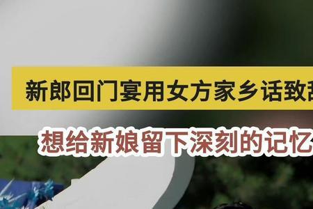 回门宴总管致辞范文