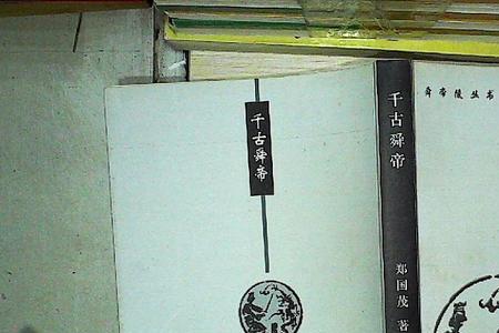 舜帝注释