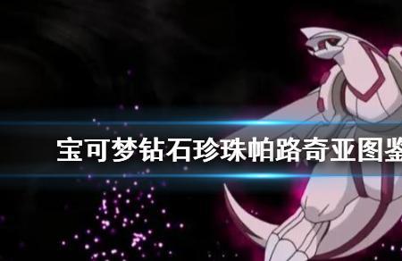 起源帕鲁奇亚种族值