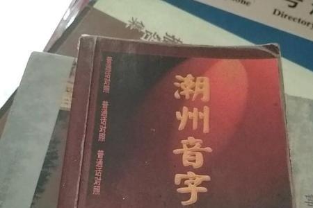 践的潮州音