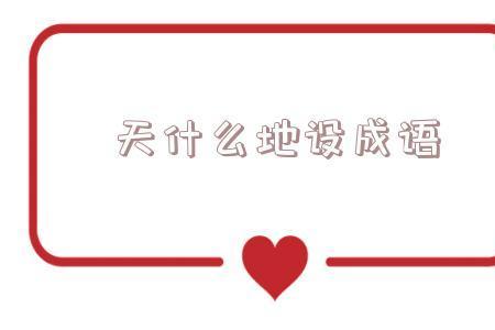 设什么地的成语