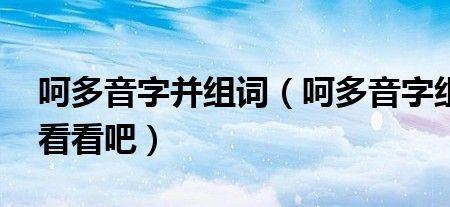 劣和呵的组词有多少个