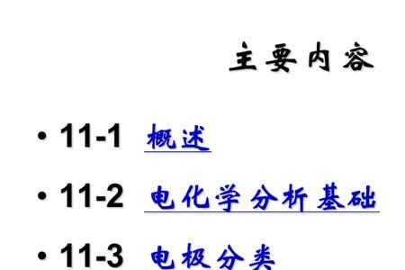 电化学分析法所测的量有哪些