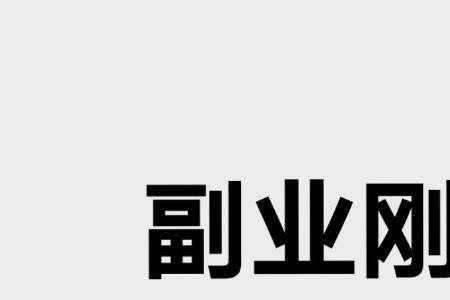 小县城下班以后如何搞副业