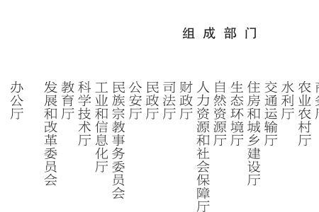 组成部门和直属特设机构的区别