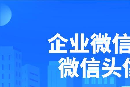 企业微信迎新系统头像怎么改