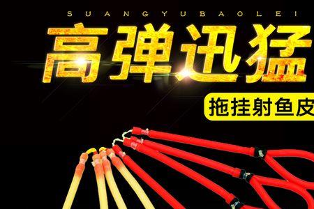 传统皮筋射鱼标准长度多少