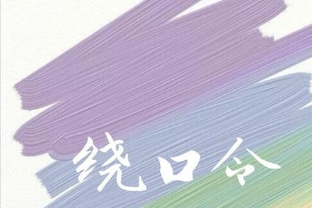 凡人踏塔绕口令完整版