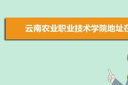 云南农业职业技术学院占地面积