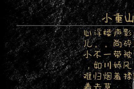 谁的词是小重山类型