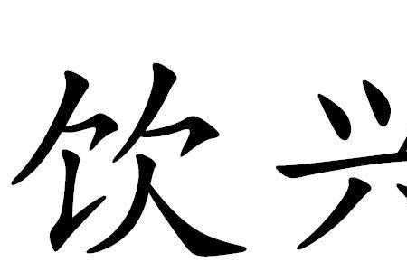 兴的另外一个读音是什么