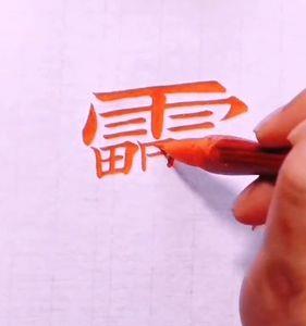 30画以上的字有哪些