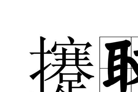 柭的读音释义