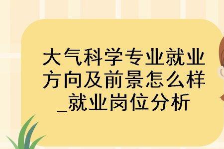 大气科学定向专业好不好