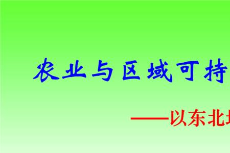 农业可持续发展主要关注是