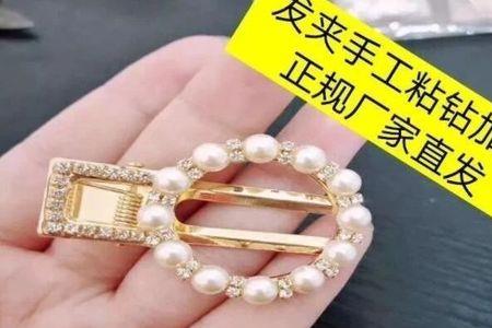 手工活头发拿回家做