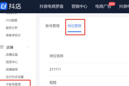 抖店全店权限子账号怎么创建