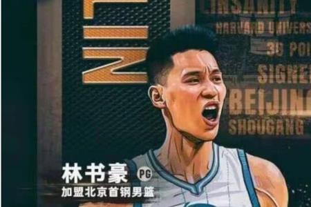 林书豪篮球签名签的是什么
