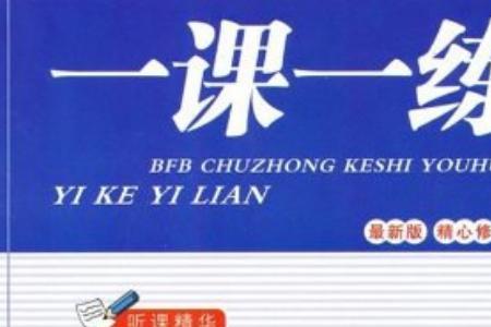 学霸一课三练哪个好