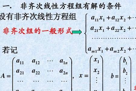 非齐次线性方程组无解的含义