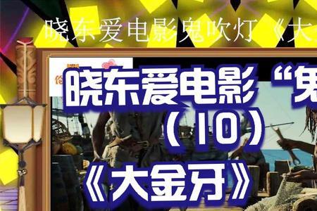 大金牙最后的结局