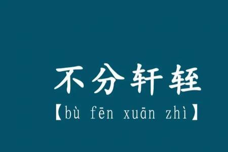 和轩字同音的成语
