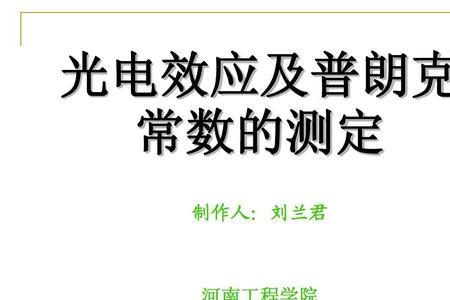 普朗克光电效应