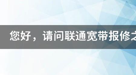 联通宽带报修大概得等多久