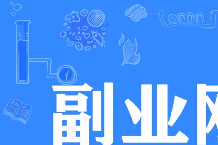 上班族干什么副业比较赚钱