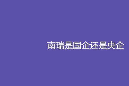 中南院是国企还是央企