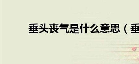 垂侯的意思