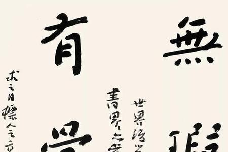 抱朴守拙的繁体字