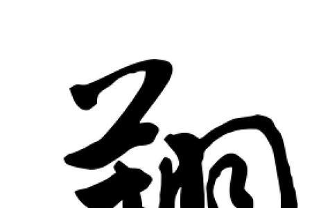 繁体字的翔怎么写