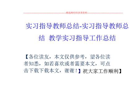 实习手册教师指导的主要内容