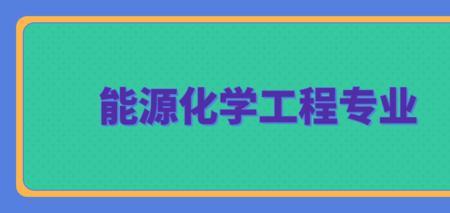 化学专业要化学多少分